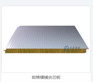 巖棉夾芯橫裝板：彩鋼夾芯板的創新與進步，為建筑保溫帶來新突破